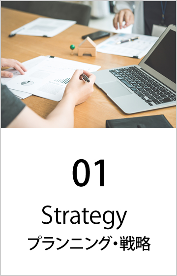 01 Strategy プランニング・戦略