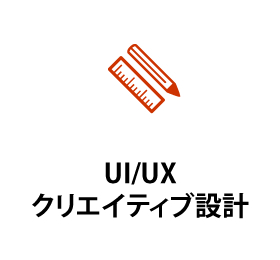 UI/UX クリエイティブ設計