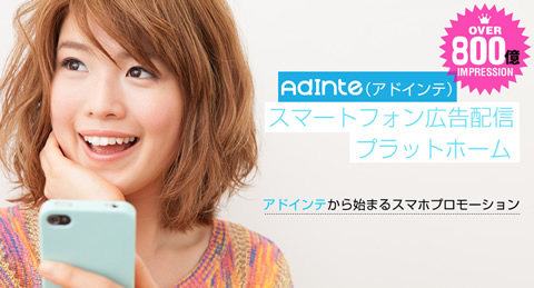 AdInte（アドインテ）スマートフォン広告配信